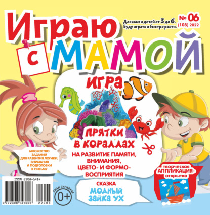 Играю с мамой №06/2022