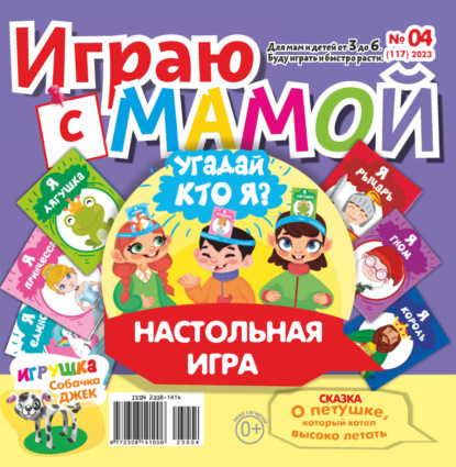 Играю с мамой №04/2023