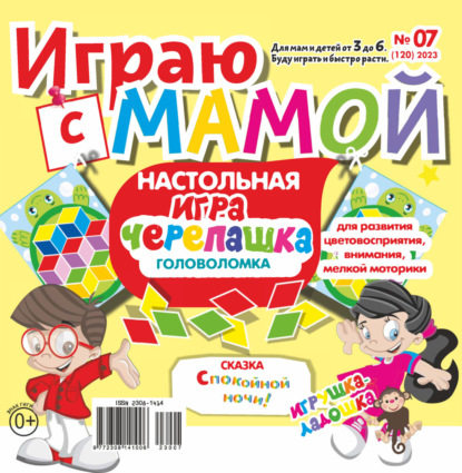 Играю с мамой №07/2023