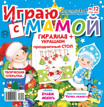 Играю с мамой №12/2023