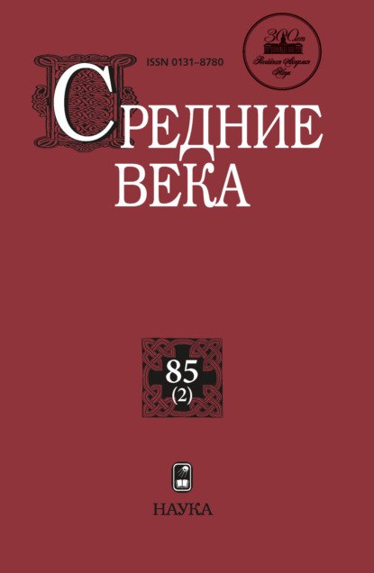 Средние века. Исследования по истории Средневековья и раннего Нового времени. Выпуск 85 (2)