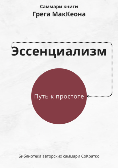 Саммари книги Грэга Маккеона «Эссенциализм. Путь к простоте»