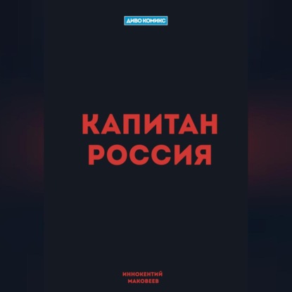 Капитан Россия