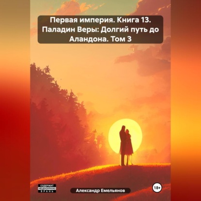 Первая империя. Книга 13. Паладин Веры: Долгий путь до Аландона. Том 3