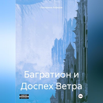 Багратион и Доспех Ветра