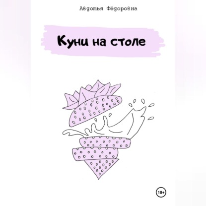 Куни на столе