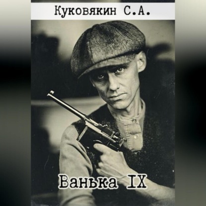 Ванька IX