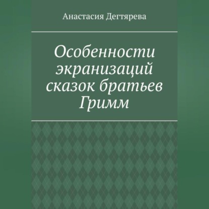 Особенности экранизаций сказок братьев Гримм