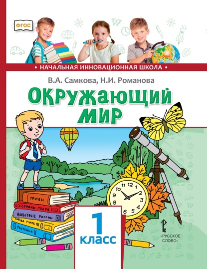 Окружающий мир. 1 класс