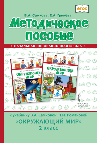 Методическое пособие к учебнику В.А. Самковой, Н.И. Романовой «Окружающий мир». 2 класс