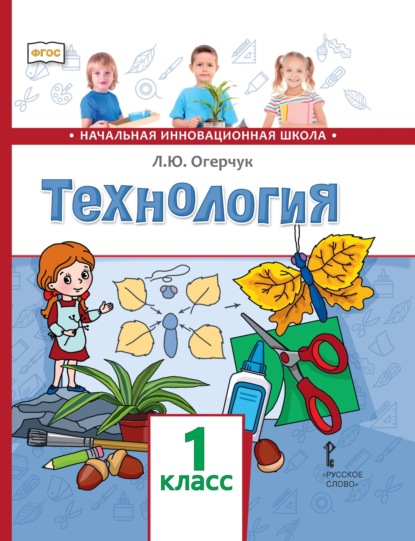 Технология. 1 класс