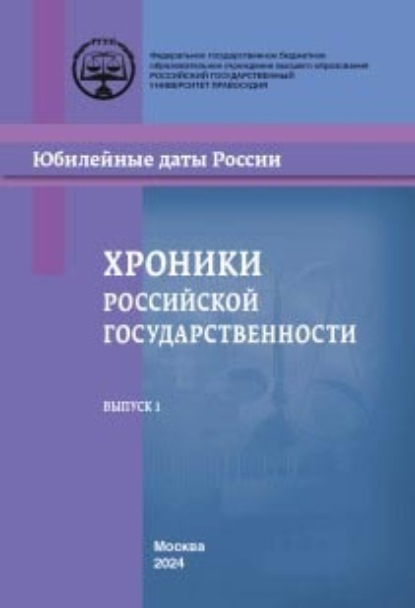 Хроники российской государственности в юбилейных датах