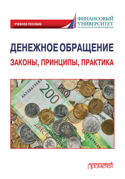 Денежное обращение: законы, принципы, практика