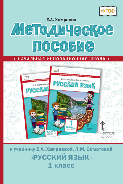 Методическое пособие к учебнику Е. А. Хамраевой, Л. М. Саматовой «Русский язык» для 1 класса общеобразовательных организаций с родным (нерусским) языком обучения