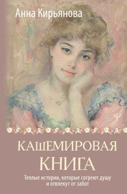 Кашемировая книга. Теплые истории, которые согреют душу и отвлекут от забот