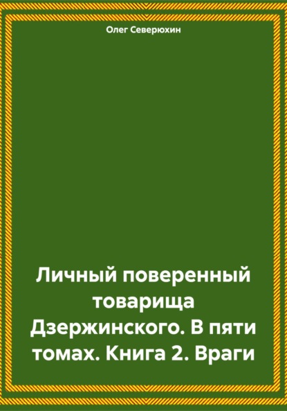 Личный поверенный товарища Дзержинского. В пяти томах. Книга 2. Враги