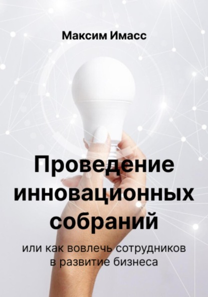 Проведение инновационных собраний или как вовлечь сотрудников в развитие бизнеса