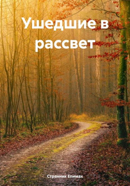 Ушедшие в рассвет