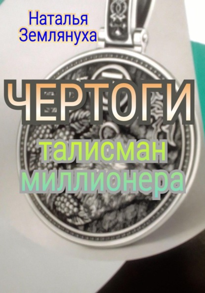 Чертоги. Талисман миллионера