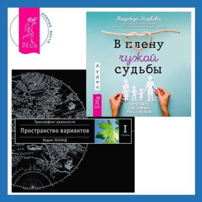 В плену чужой судьбы. Практика системных расстановок + Трансерфинг реальности. Ступень I: Пространство вариантов