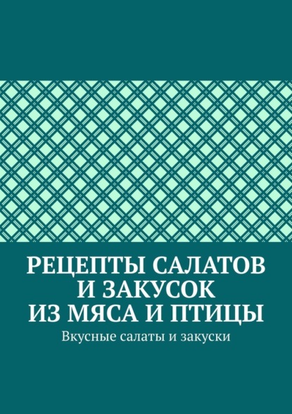 Рецепты салатов и закусок из мяса и птицы. Вкусные салаты и закуски