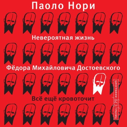 Невероятная жизнь Фёдора Михайловича Достоевского. Всё ещё кровоточит