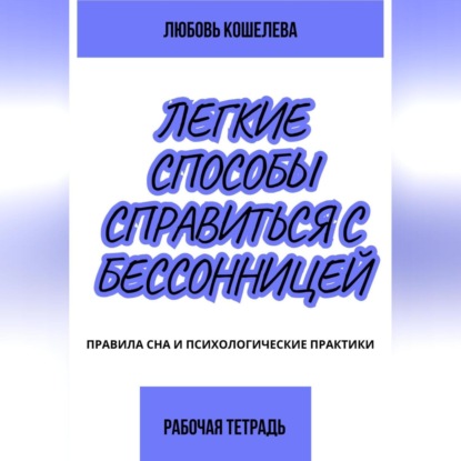 Лёгкие способы справиться с бессонницей. Рабочая тетрадь