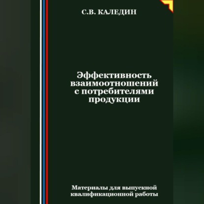 Эффективность взаимоотношений с потребителями продукции