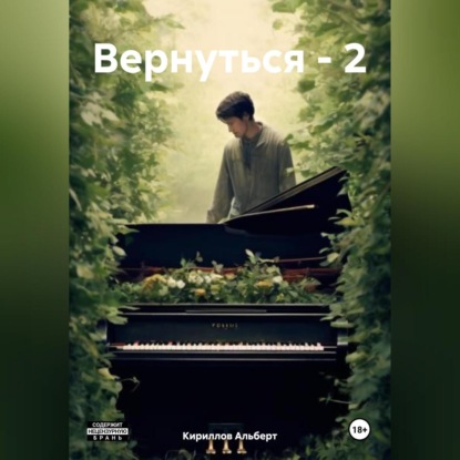 Вернуться – 2