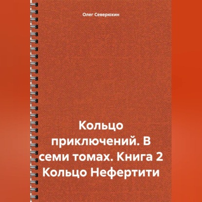 Кольцо приключений. В семи томах. Книга 2 Кольцо Нефертити