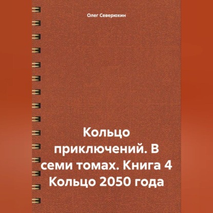 Кольцо приключений. В семи томах. Книга 4 Кольцо 2050 года