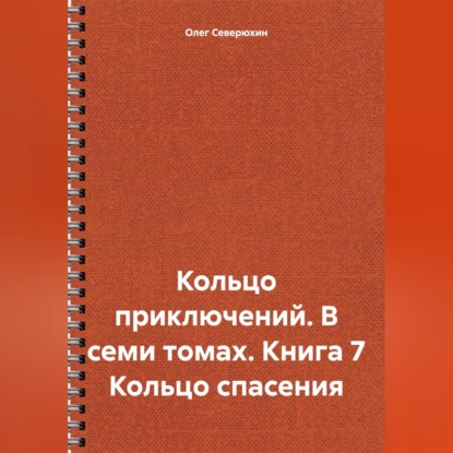 Кольцо приключений. В семи томах. Книга 7 Кольцо спасения