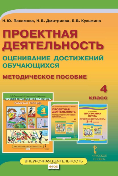 Проектная деятельность. Оценивание достижений обучающихся. Методическое пособие. 4 класс