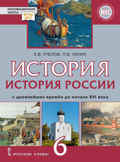 История России с древнейших времен до начала XVI в. Учебник. 6 класс