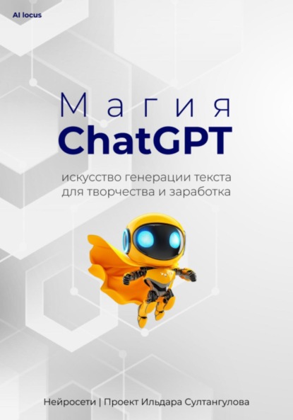 Магия ChatGPT