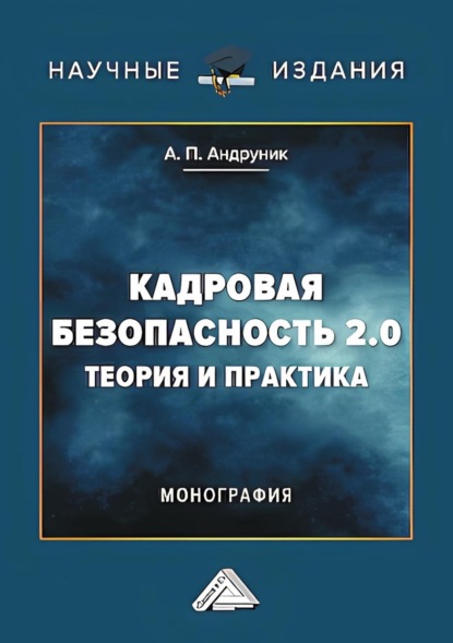 Кадровая безопасность 2.0. Теория и практика