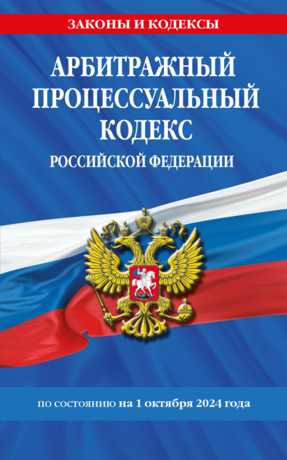 Арбитражный процессуальный кодекс Российской Федерации по состоянию на 1 октября 2024 года