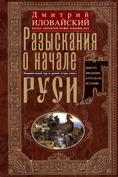 Разыскания о начале Руси. Вместо введения в русскую историю