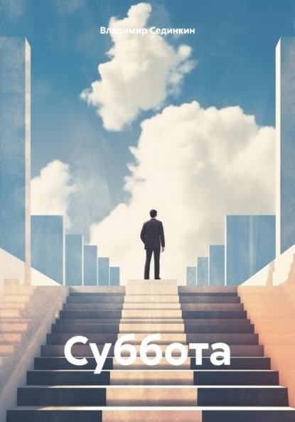 Суббота