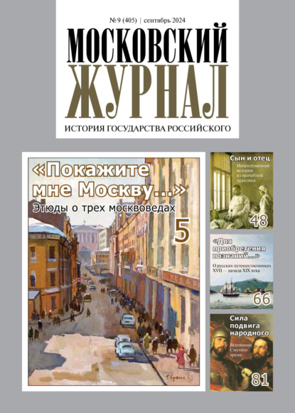 Московский журнал. История государства Российского №09/2024