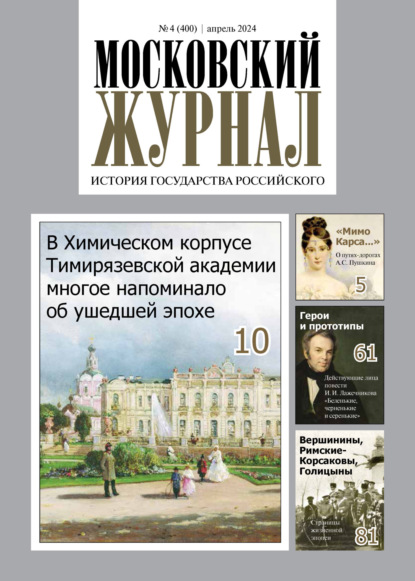 Московский журнал. История государства Российского №04/2024