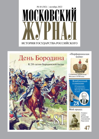 Московский журнал. История государства Российского №10/2022