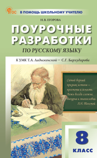 Поурочные разработки по русскому языку. 8 класс (к УМК Т. А. Ладыженской – С. Г. Бархударова (М.: Просвещение))