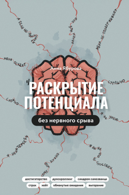 Раскрытие потенциала без нервного срыва. Как проявляться ярко, без стыда и страха