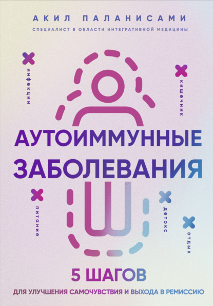 Аутоиммунные заболевания. 5 шагов для улучшения самочувствия и выхода в ремиссию