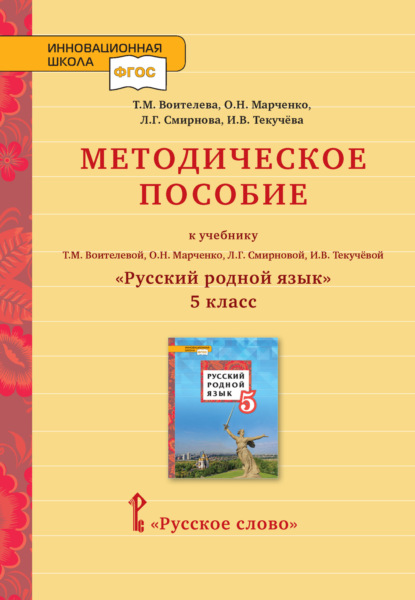 Методическое пособие к учебнику Т. М. Воителевой, О. Н. Марченко, Л. Г. Смирновой, И. В. Текучёвой «Русский родной язык». 5 класс