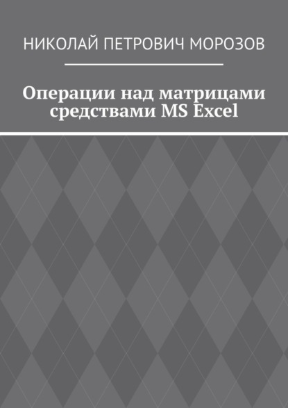 Операции над матрицами средствами MS Excel