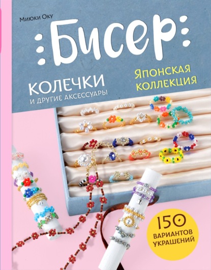 Бисер. Японская коллекция. Колечки и другие аксессуары