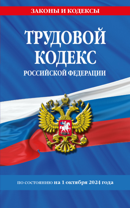 Трудовой кодекс Российской Федерации по состоянию на 1 октября 2024 года