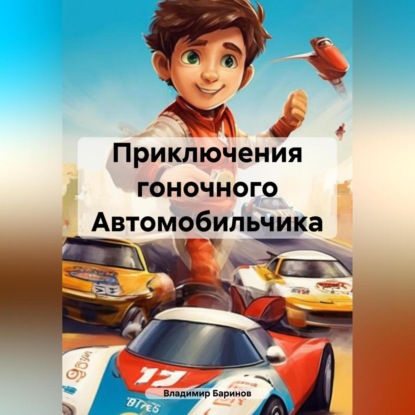 Приключения гоночного Автомобильчика